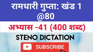 @80 WPM Ramdhari Gupta-1 Exercise #41, khand 1 series, SSC Stenographer, Steno Dictation, steno 2020
