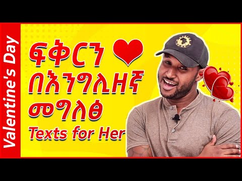 ቪዲዮ: ፍቅርን እንዴት መግለፅ