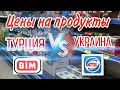 Где жить дешевле Турция vs Украина?  Сравниваю цены на продукты. Bim vs ATБ