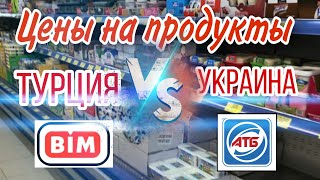 Где жить дешевле Турция vs Украина?  Сравниваю цены на продукты. Bim vs ATБ