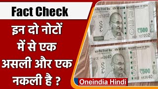 Fact Check: Rs 500 Which of these two notes is real and which is fake? , oneindia hindi