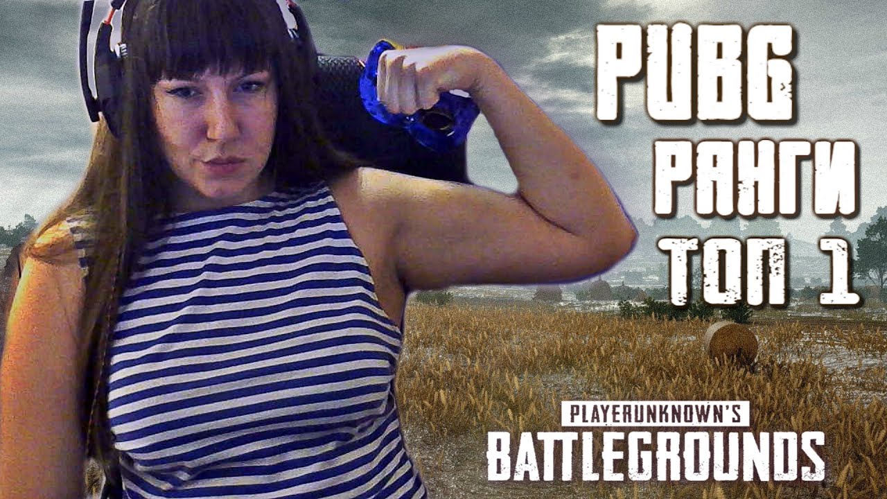 Квалификация рангов Пубг  /AkellaPrm play PUBG