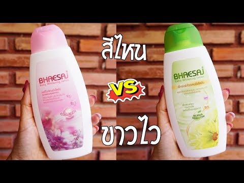 โลชันเภสัชสีเขียว vs โลชันเภสัชสีชมพู สีไหนขาวไวกว่ากัน!