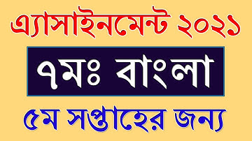 Class 7 Assignment 2021 Bangla Answer || ৫ম সপ্তাহ || Class 7 Bangla Assignment 5th Week Answer