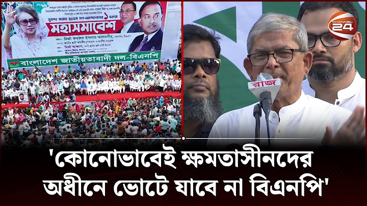 সরকার পতনের একদফা দাবি আদায়ে নতুন কর্মসূচি দিয়েছে বিএনপি | Channel 24