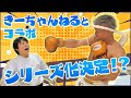 【初公開!】きーちゃんの未公開新技の威力がヤバすぎて、ほしみんノックダウン!?