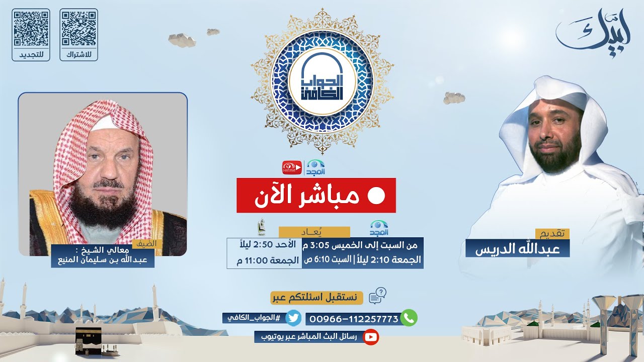 الجواب الكافي | معالي الشيخ: عبدالله المنيع | عشر ذي الحجة 1444 هـ | قناة المجد