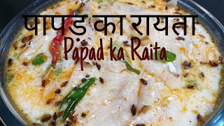 Papad ka Raita, Papad ki sabji recipe - Dahi Papad ki sabzi recipe, दही पापड़ की सब्ज़ी इन हिन्दी