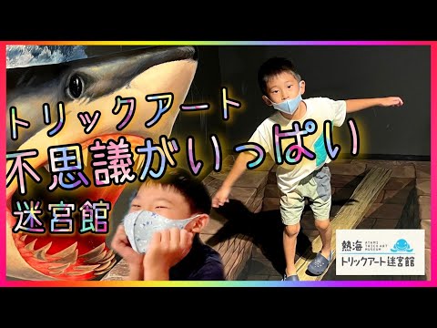 熱海トリックアート迷宮館（静岡県）三兄弟が不思議な世界に大混乱