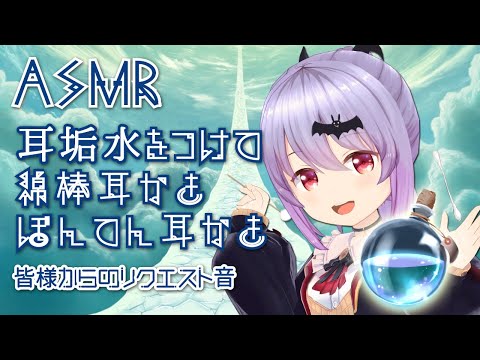 #190【ASMR/3D】耳垢水をつけて綿棒耳かき、丁寧に綿棒耳かき、梵天耳かきと皆さまからのリクエスト音【エルゼ/Vtuber/Binaural/Japanese/English】