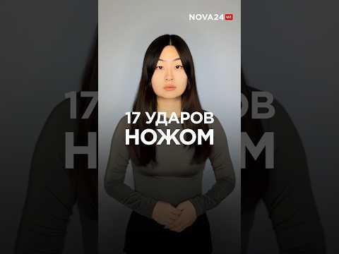 Мужчина жестоко расправился со своей женой в доме её родителей #новости #узбекистан #ташкент