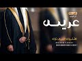 شيلة_ترحيبية_جديد2026_يامرحبا_عدالنجوم المزاهير واعداد ماغنت لحون الصبايه|ترحيب بسم سعود