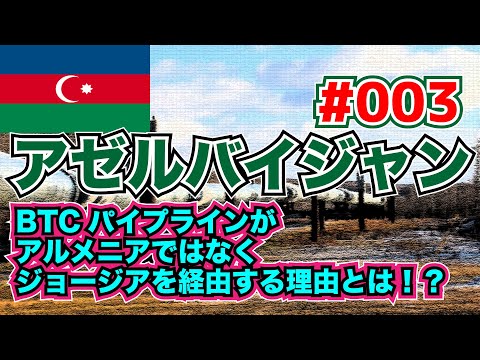 【5分くらいでわかる地理】アゼルバイジャン「総延長距離は1768km！　BTCパイプラインはなぜ遠回りする必要があった！？」【西アジア】#003