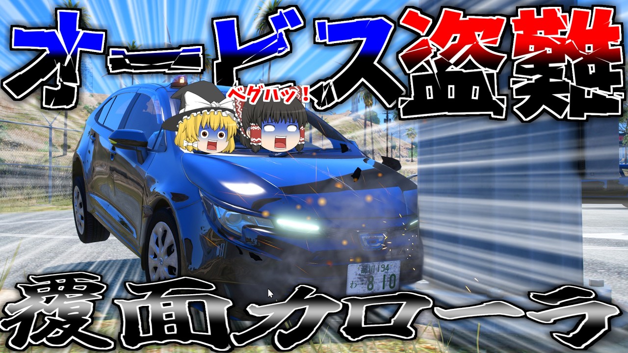 ▶GTAV◀LSPDFR ゆっくり実況 #188 霊夢と魔理沙のパトロール日記