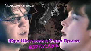 Юра Шатунов и Саша Прико - Взрослые (Сергей Кузнецов)