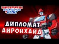 ДИПЛОМАТ АЙРОНХАЙД! Трансформеры Закаленные в Бою Transformers Forged To Fight # 490