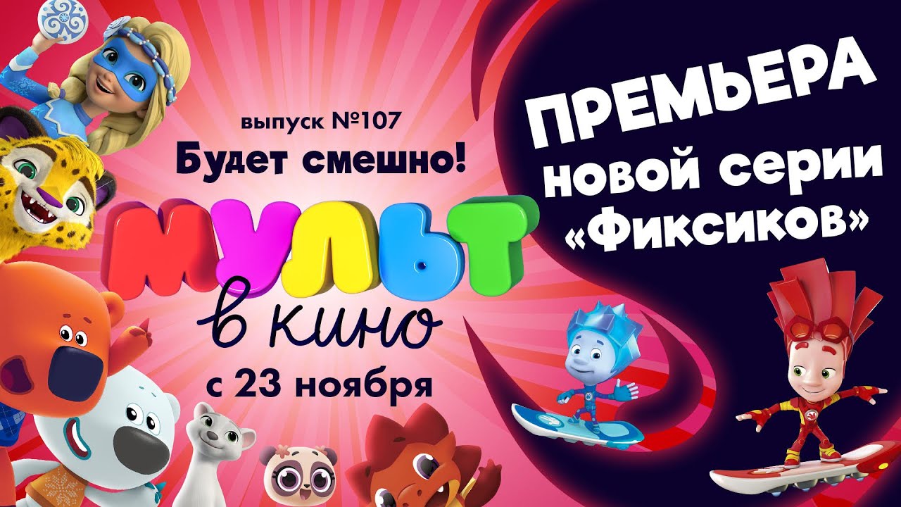 Мультик Про Фиксиков Новые Серии 2022 Года
