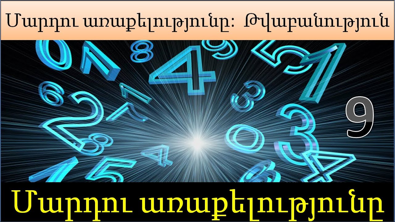№23  Մարդու առաքելությունը:  Թվագիտոււթյուն: