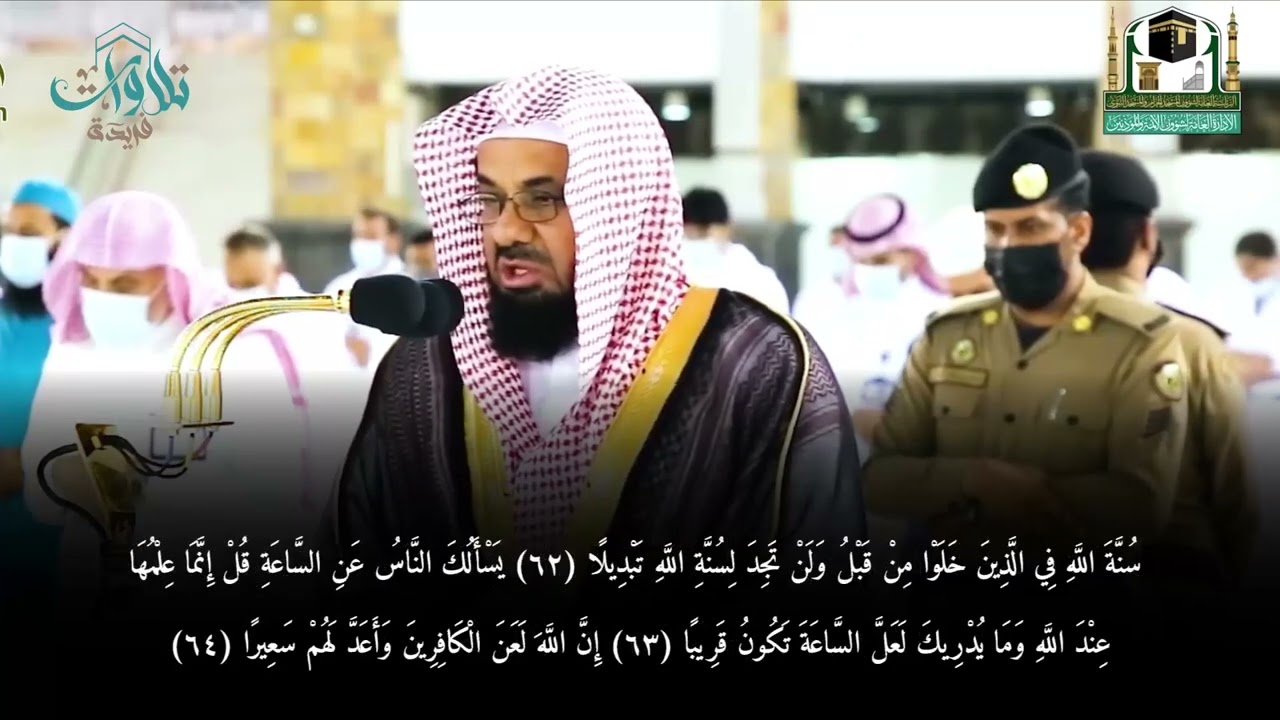 إن الله وملائكته يصلون على النبي     تلاوة رهيبة للشيخ أ د  سعود الشريم   ٨ ١٠ ١٤٤٢هـ