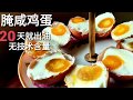 [中華絕活]腌咸蛋(只需20天个个冒油)|Salted Egg In Brine Method |醃鹹雞蛋无技术含量