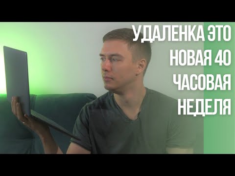 Удаленка и гибкий график это новая 40 часовая неделя