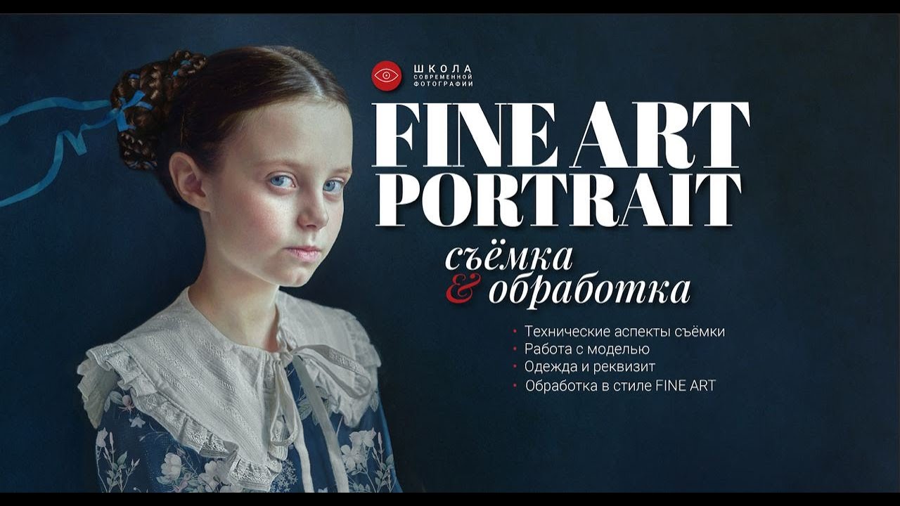 Съёмка и обработка портретов в стилистике FINE ART. Эфир Анны Крауклис