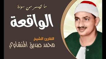 من جميل ما قرأ الشيخ محمد صديق المنشاوي | ما تيسر من سورة الواقعة
