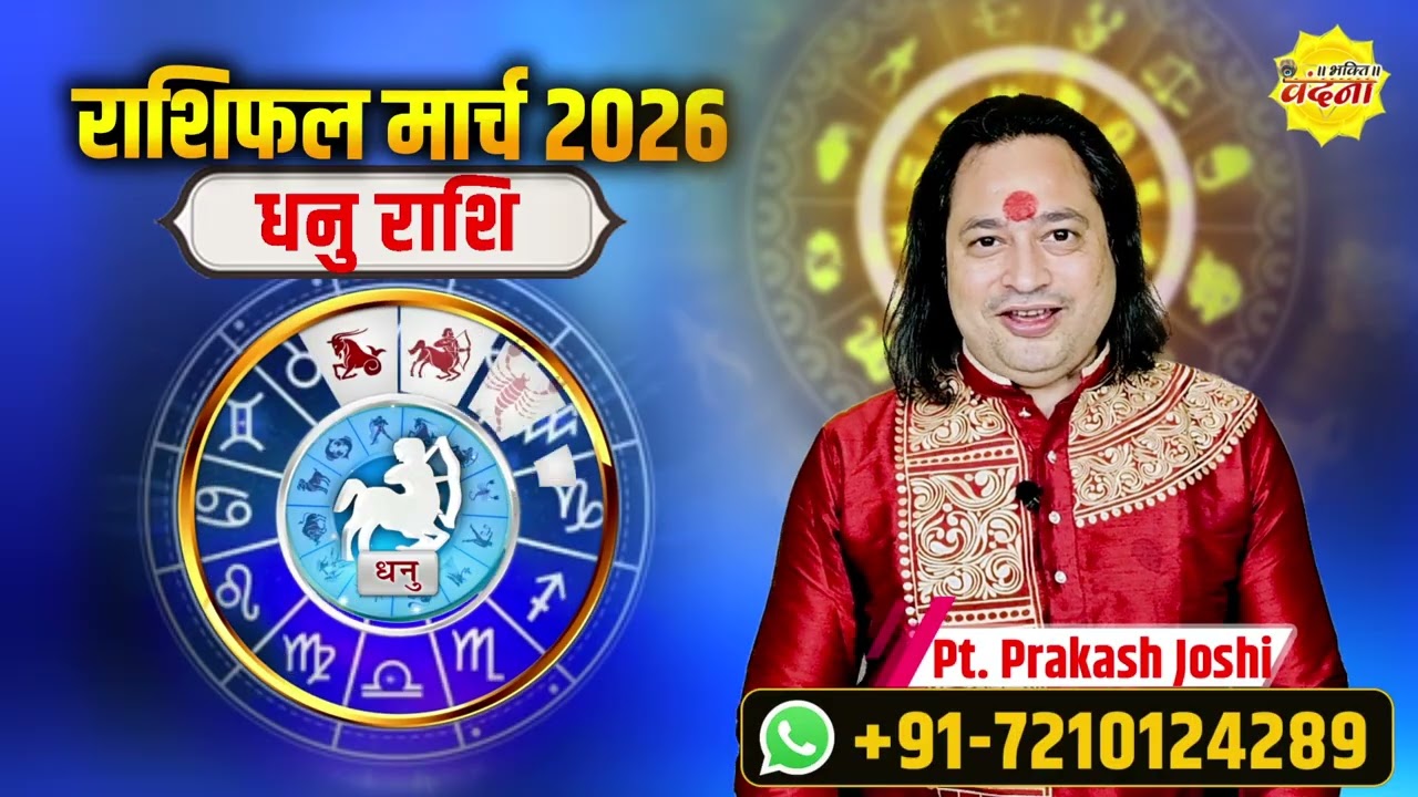 March Rashifal 2026 | धनु राशि मार्च भविष्यवाणी | नई शुरुआत, धन लाभ और करियर में बड़ा बदलाव