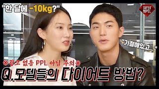 Q.현직 모델들의 다이어트 방법은? [슈퍼모델탐구생활]