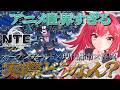 【NTE】ここは未来の日本⁉ アニメ世界で怪異退治する新作オープンワールドを忖度なしで語る【ネバエバ】