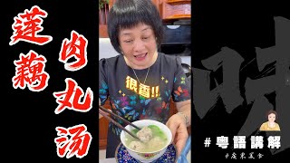 你果邊蓮藕上市沒啊？試下滾尼個湯喂【蓮藕肉丸湯】清清潤潤有菜有肉健康好味
