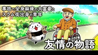 【実話】大富豪の男と黒人の青年の固い絆【アニメ】