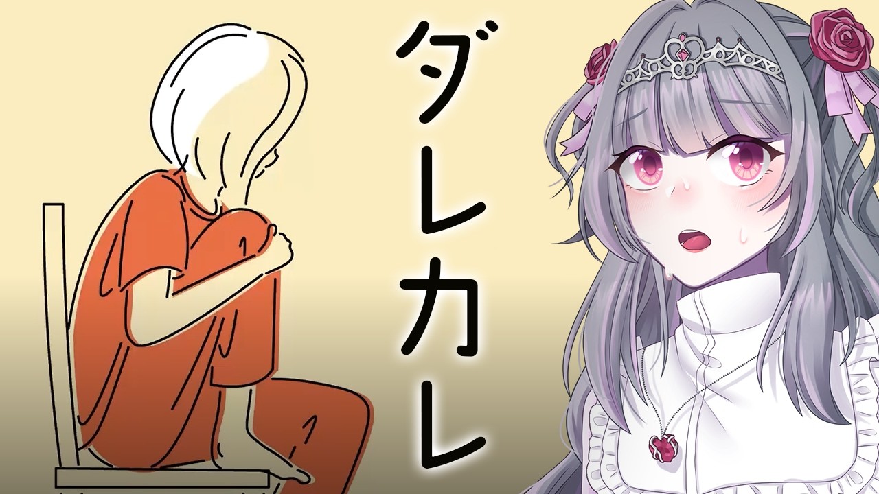 【ダレカレ】あなたに大切な人はいますか？【茨ねむ/新人VTuber】