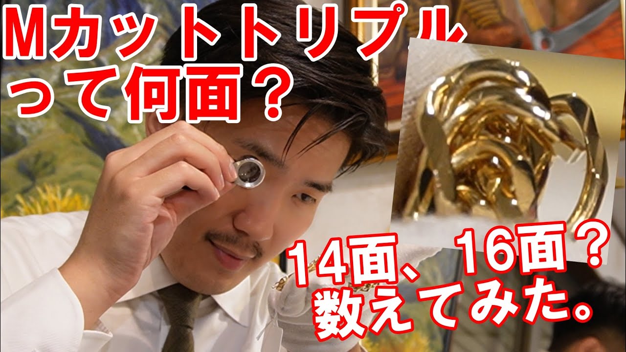 Mカットトリプルって結局のところ何面なの？？14面?16面?実際に数えて
