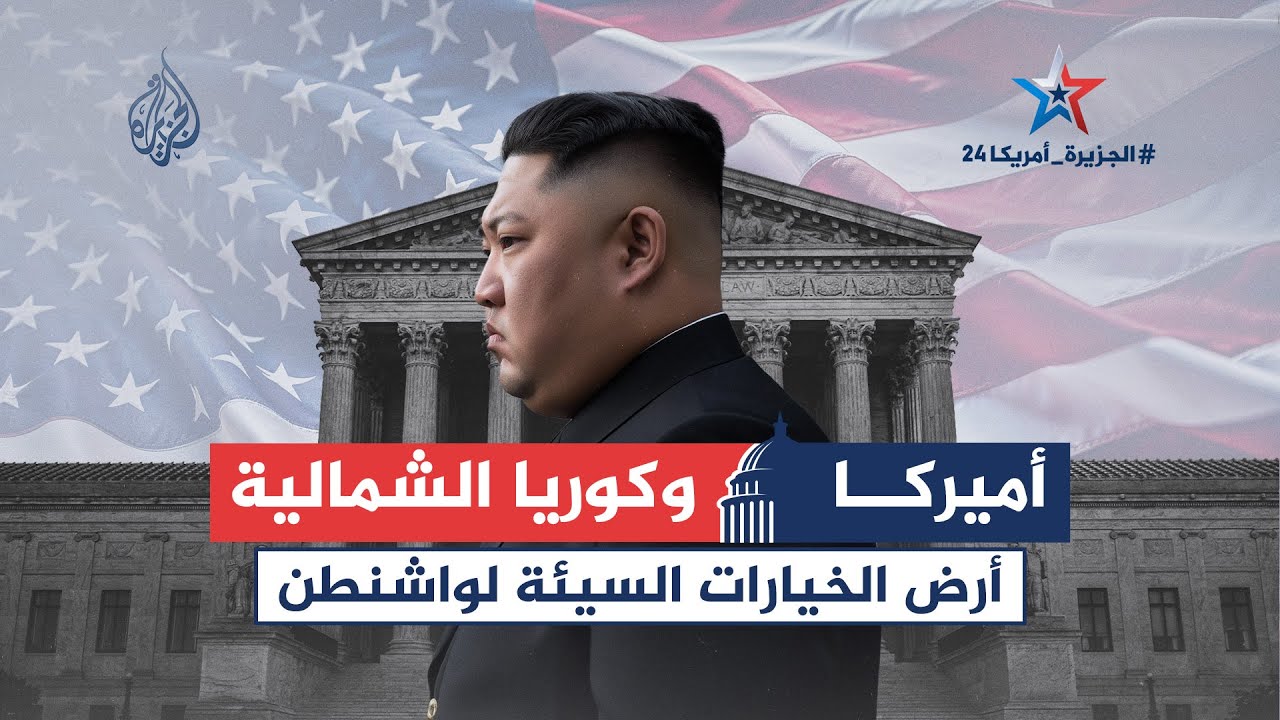أمريكا وكوريا الشمالية 🇺🇸🇰🇵  أرض الخيارات السيئة