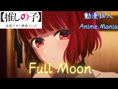 MAD AMV 推しの子 有馬加奈 ありまかな Full Moon