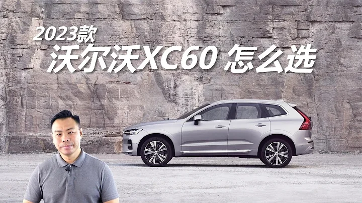 详解2023款沃尔沃XC60怎么选，不同需求买哪款，低配值不值得买 - 天天要闻