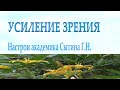 УСИЛЕНИЕ ЗРЕНИЯ  (С ПАУЗАМИ ДЛЯ ПОВТОРЕНИЯ ВСЛУХ) СЫТИН Г.Н.