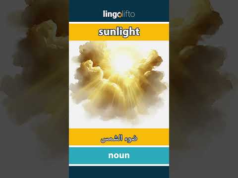  ضوء الشمس دعنا نتعلم الإنجليزية
