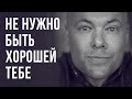 Почему нельзя быть хорошей! Каких женщин любят и ценят