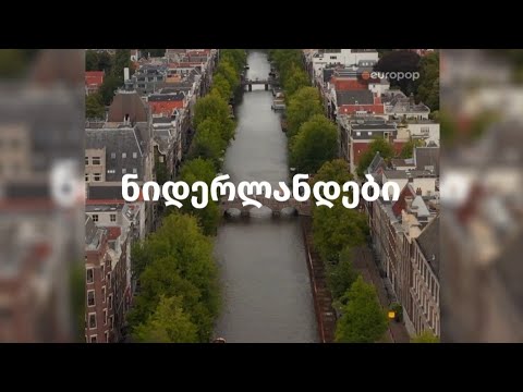 ვიდეო: ჰოლანდია