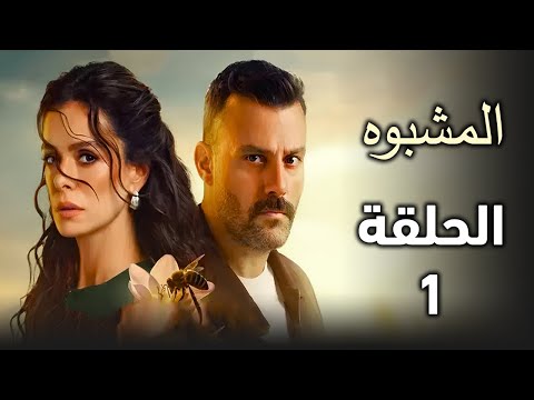 مسلسل المشبوه الحلقة 1 في مطاردة جان وهلاك ديدام وناظم بين الحياة والموت ملخص الحلقة