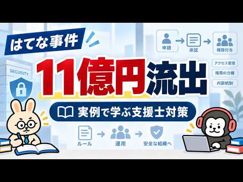 実例で学ぶ支援士対策｜ はてな11億円流出事件から学ぶ職務分掌【支援士×支援士#69】