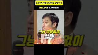 설계사가 가장 싫어하는 인간 유형 #정닥터 #보험 #정닥터닷컴 #보험설계