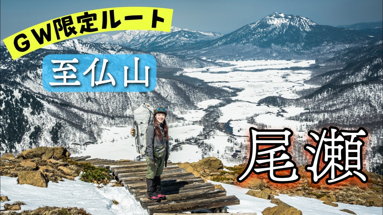 【至仏山】ＧW限定！残雪期しか歩けない周回ルート！尾瀬テント泊編①