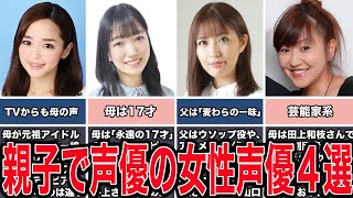 【共演も】親子で声優の女性声優４選