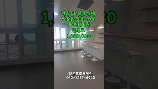 덕은GL한강 전용20평 풀인테리어 임대 /  프로부동산 010-4137-6943..#덕은GL메트로시티임대#덕은지식산업센터임대#덕은지구 지식산업센터임대  #마포상암마곡 사무실 이전