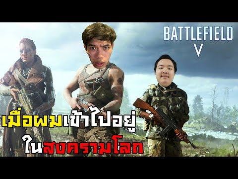 เมื่อคุณไปอยู่ในสงครามโลกครั้งที่ 2 | Battlefield V