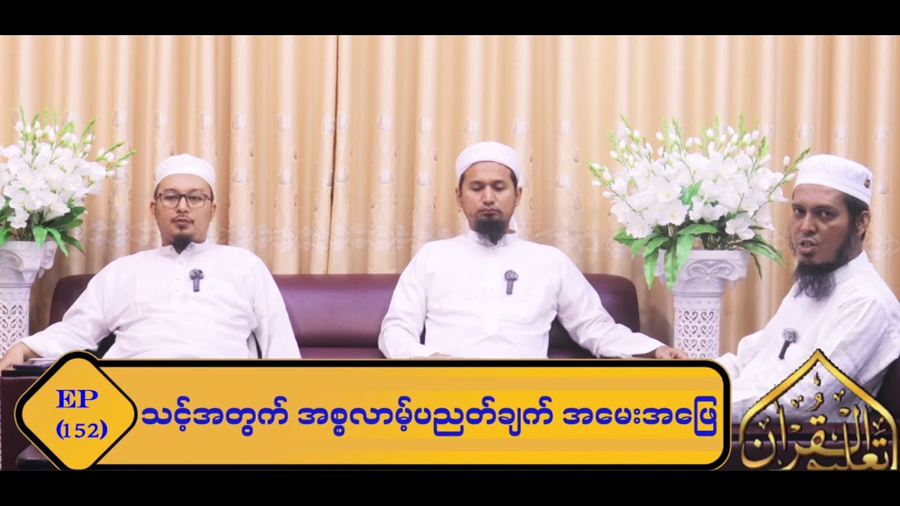 Topic : သင့်အတွက် အစ္စလာမ့် ပညတ်ချက် အမေးအဖြေ (Episode 152)