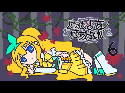魔法少女ノ魔女裁判06ゲーム実況【夢逆ゆいな835】YuinaYumesaka